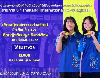 <strong>Read more about</strong><br />ขอแสดงความยินดีกับนักเรียนที่ได้รับรางวัลจากการแข่งขันหมากล้อม 3rd Thailand International Go Congress ขอแสดงความยินดีกับนักเรียนที่ได้รับรางวัลจากการแข่งขันหมากล้อม 3rd Thailand International Go Congress